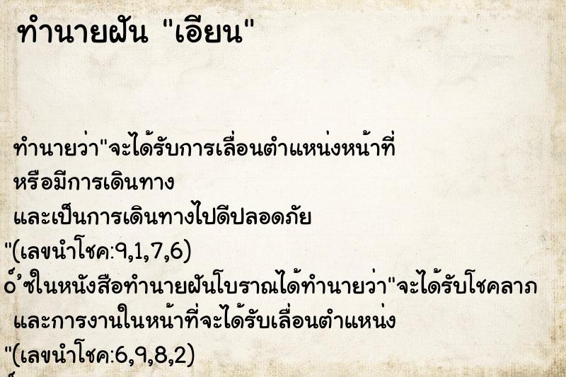 ทำนายฝัน เอียน
