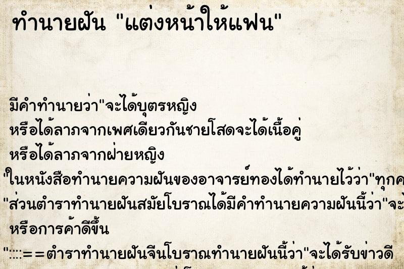 ทำนายฝันแต่งหน้าให้แฟน ทำนายฝันทำนายฝันแต่งหน้าให้แฟน