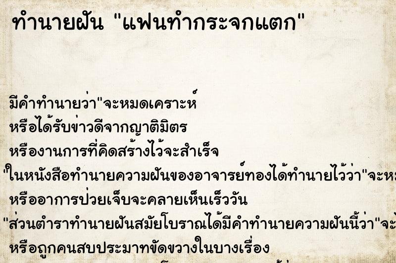 ทำนายฝัน แฟนทำกระจกแตก ทำนายฝัน แฟนทำกระจกแตก
