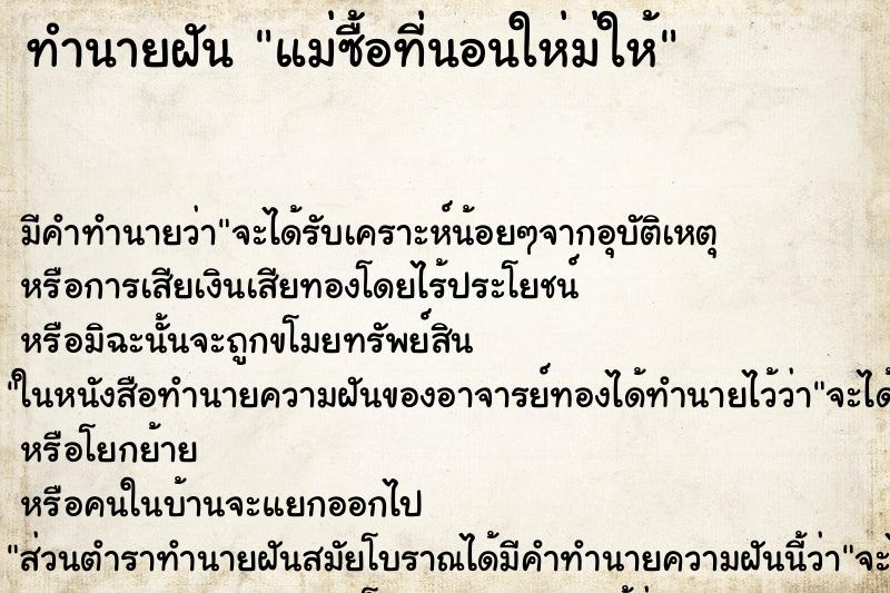 ทำนายฝัน แม่ซื้อที่นอนให่ม่ให้ ทำนายฝัน แม่ซื้อที่นอนให่ม่ให้