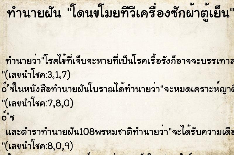 ทำนายฝัน โดนขโมยทีวีเครื่องซักผ้าตู้เย็น