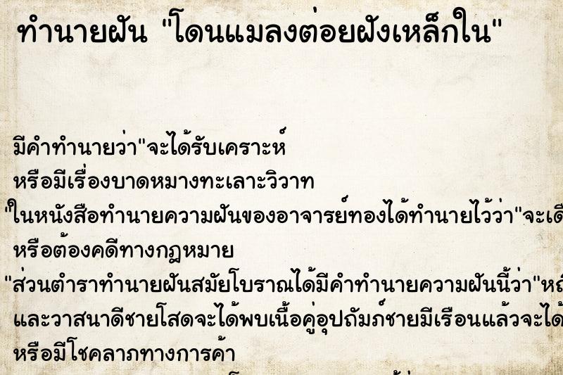 ทำนายฝัน โดนแมลงต่อยฝังเหล็กใน ทำนายฝัน โดนแมลงต่อยฝังเหล็กใน