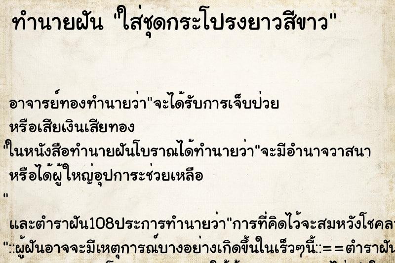 ทำนายฝัน ใส่ชุดกระโปรงยาวสีขาว