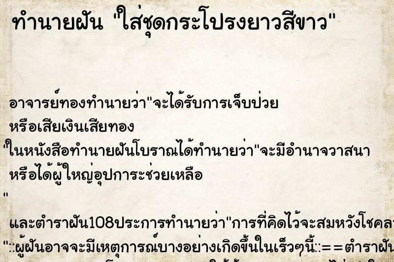 ทำนายฝัน ใส่ชุดกระโปรงยาวสีขาว ตำราโบราณ แม่นที่สุดในโลก