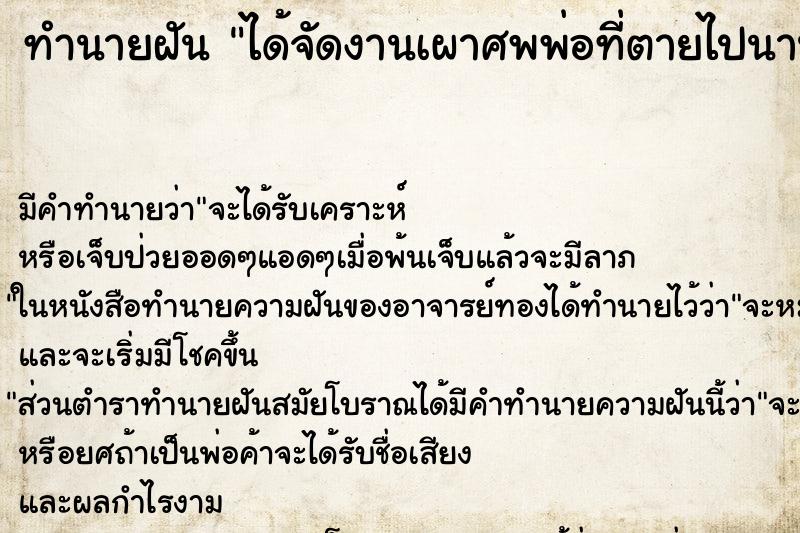 ทำนายฝัน ได้จัดงานเผาศพพ่อที่ตายไปนานแล้ว ทำนายฝัน ได้จัดงานเผาศพพ่อที่ตายไปนานแล้ว
