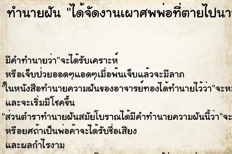 ทำนายฝัน ได้จัดงานเผาศพพ่อที่ตายไปนานแล้ว ตำราโบราณ แม่นที่สุดในโลก