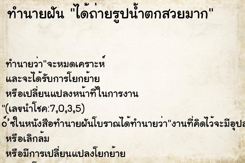 ทำนายฝันได้ถ่ายรูปน้ำตกสวยมาก ทำนายฝันทำนายฝันได้ถ่ายรูปน้ำตกสวยมาก