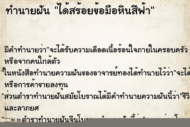ทำนายฝัน ได้สร้อยข้อมือหินสีฟ้า ทำนายฝัน ได้สร้อยข้อมือหินสีฟ้า