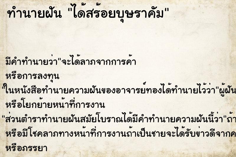 ทำนายฝันทำนายฝันได้สร้อยบุษราคัม