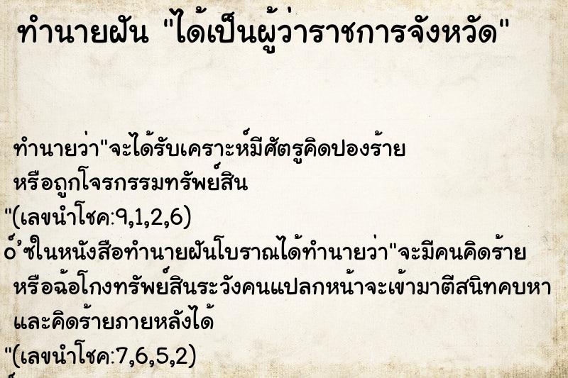 ทำนายฝัน ได้เป็นผู้ว่าราชการจังหวัด
