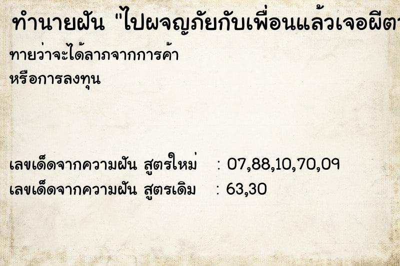 ทำนายฝัน ไปผจญภัยกับเพื่อนแล้วเจอผีตามหลอกหลอน ทำนายฝัน ไปผจญภัยกับเพื่อนแล้วเจอผีตามหลอกหลอน