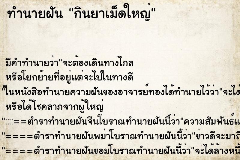 ทำนายฝัน กินยาเม็ดใหญ่ ทำนายฝัน กินยาเม็ดใหญ่