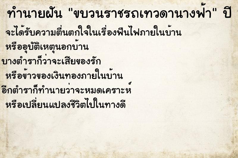 ทำนายฝัน ขบวนราชรถเทวดานางฟ้า