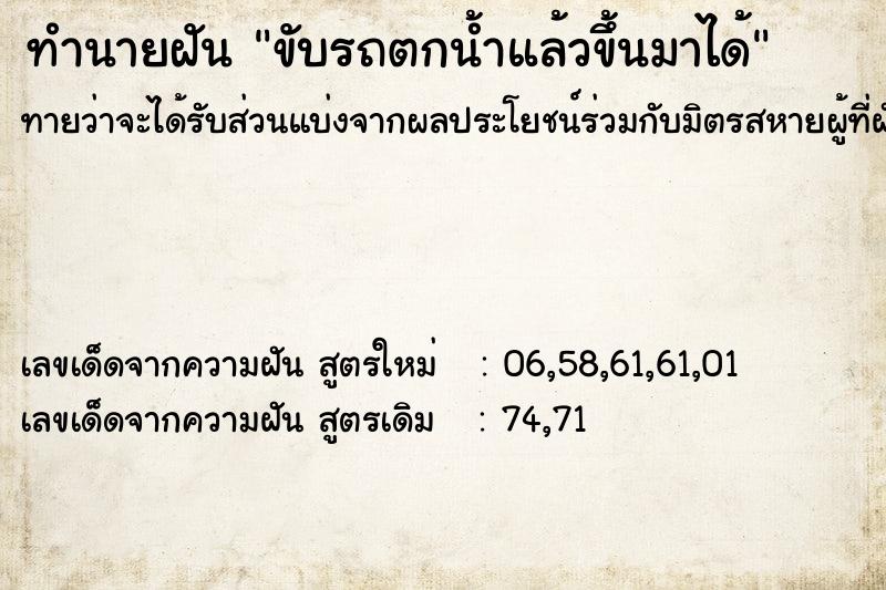 ทำนายฝันทำนายฝันขับรถตกน้ำแล้วขึ้นมาได้