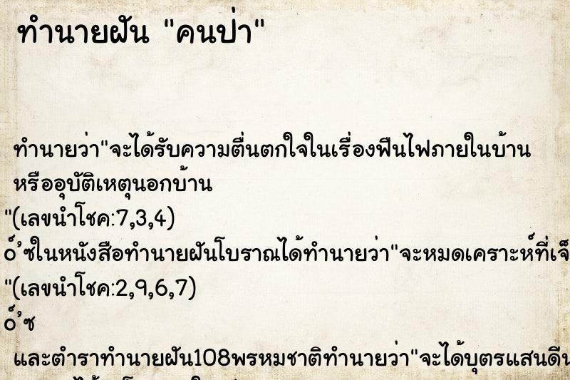 ทำนายฝัน คนป่า ทำนายฝัน คนป่า
