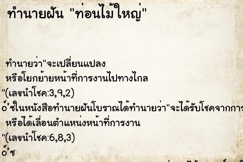 ทำนายฝัน ท่อนไม้ใหญ่ ทำนายฝัน ท่อนไม้ใหญ่
