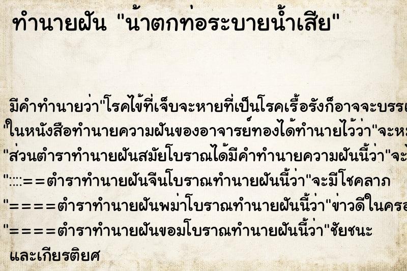 ทำนายฝันน้าตกท่อระบายน้ำเสีย ทำนายฝันทำนายฝันน้าตกท่อระบายน้ำเสีย
