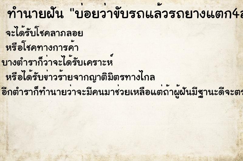 ทำนายฝันบ่อยว่าขับรถแล้วรถยางแตก4ล้อเลย ทำนายฝันทำนายฝันบ่อยว่าขับรถแล้วรถยางแตก4ล้อเลย