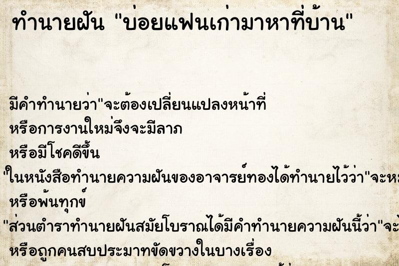 ทำนายฝันทำนายฝันบ่อยแฟนเก่ามาหาที่บ้าน