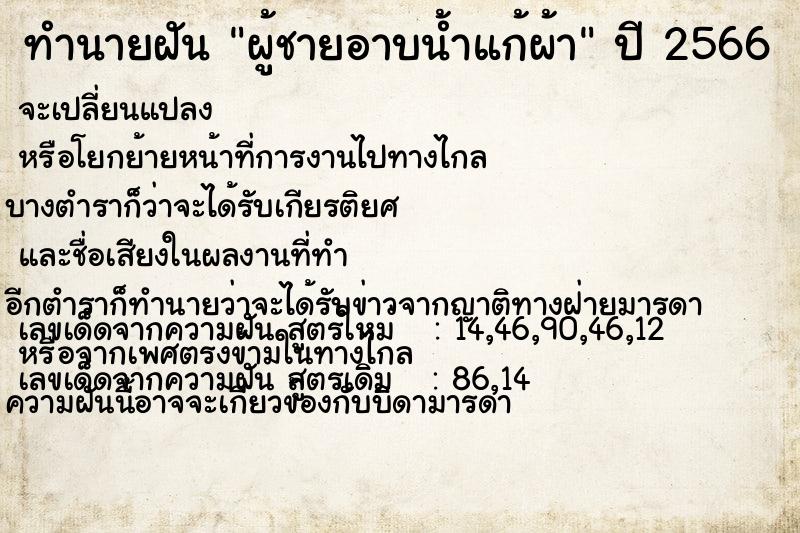 ทำนายฝัน ผู้ชายอาบน้ำแก้ผ้า ทำนายฝัน ผู้ชายอาบน้ำแก้ผ้า