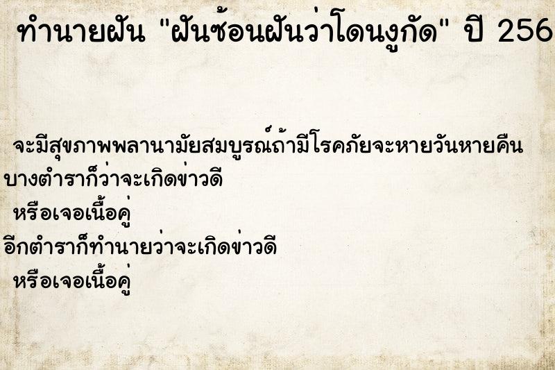 ทำนายฝันทำนายฝันฝันซ้อนฝันว่าโดนงูกัด