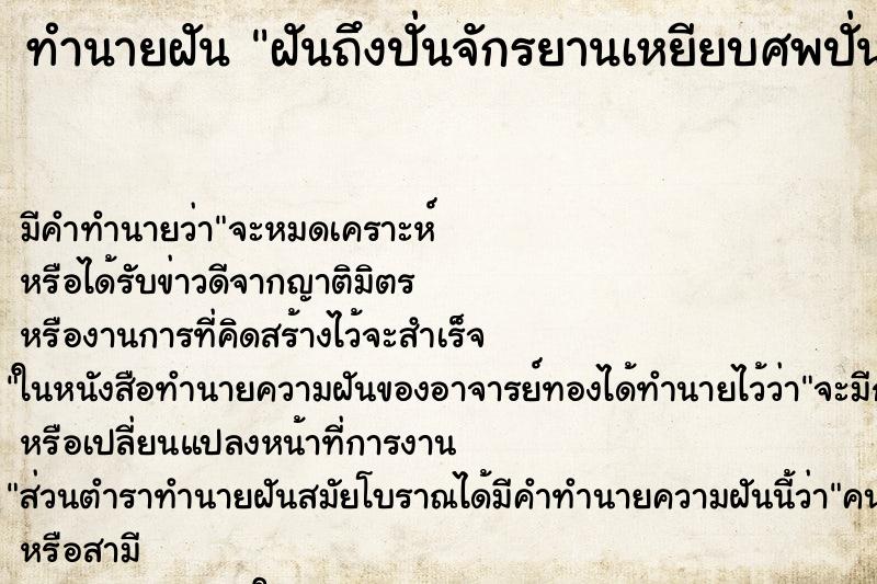 ทำนายฝันฝันถึงปั่นจักรยานเหยียบศพปั่นจักรยานเหยียบศพ ทำนายฝันทำนายฝันฝันถึงปั่นจักรยานเหยียบศพปั่นจักรยานเหยียบศพ