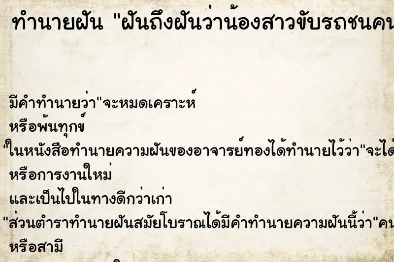 ทำนายฝัน ฝันถึงฝันว่าน้องสาวขับรถชนคนตาย ทำนายฝัน ฝันถึงฝันว่าน้องสาวขับรถชนคนตาย