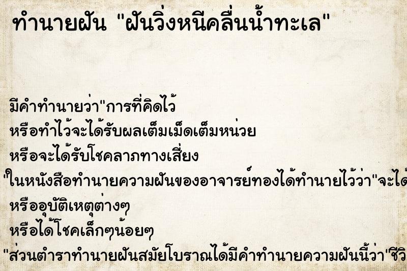 ทำนายฝันฝันวิ่งหนีคลื่นน้ำทะเล ทำนายฝันทำนายฝันฝันวิ่งหนีคลื่นน้ำทะเล