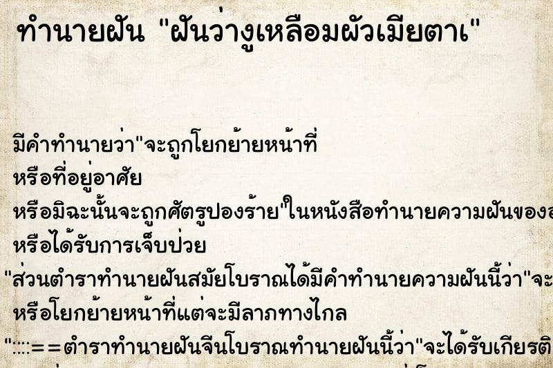 ทำนายฝันทำนายฝันฝันว่างูเหลือมผัวเมียตาà