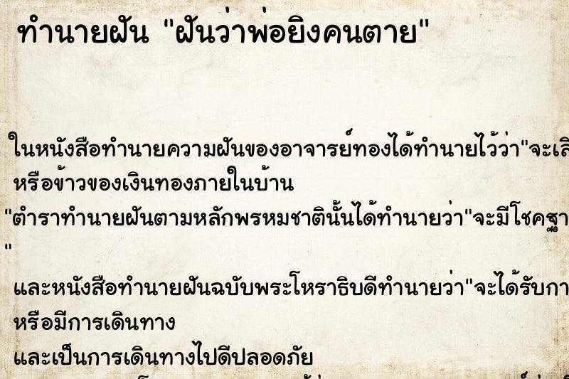 ทำนายฝันทำนายฝันฝันว่าพ่อยิงคนตาย