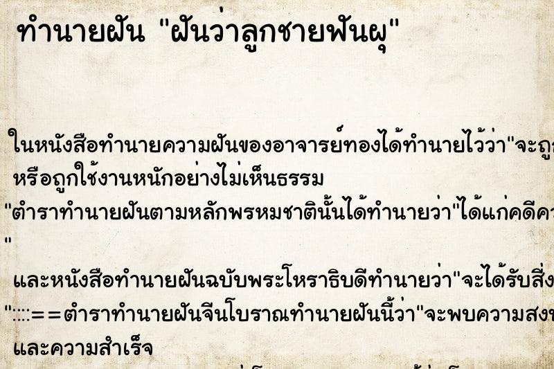 ทำนายฝันทำนายฝันฝันว่าลูกชายฟันผุ