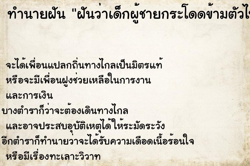 ทำนายฝันฝันว่าเด็กผู้ชายกระโดดข้ามตัวไปมา ทำนายฝันทำนายฝันฝันว่าเด็กผู้ชายกระโดดข้ามตัวไปมา
