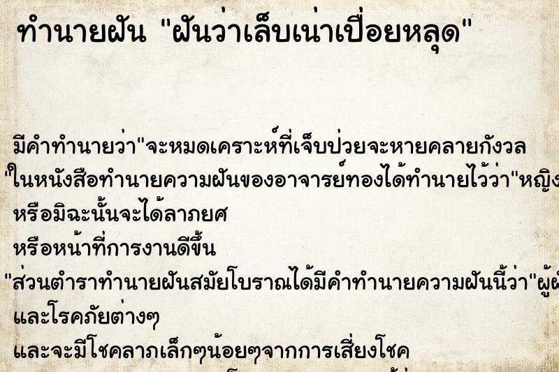 ทำนายฝัน ฝันว่าเล็บเน่าเปื่อยหลุด ทำนายฝัน ฝันว่าเล็บเน่าเปื่อยหลุด