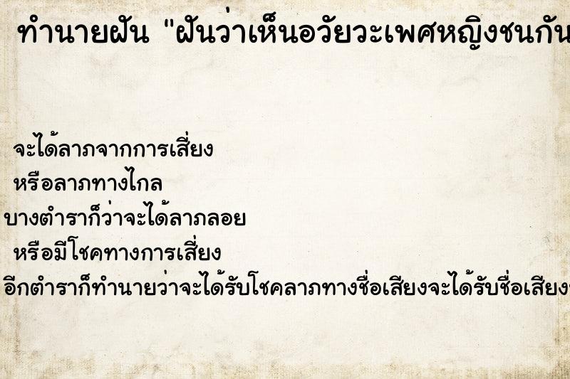 ทำนายฝันทำนายฝันฝันว่าเห็นอวัยวะเพศหญิงชนกัน