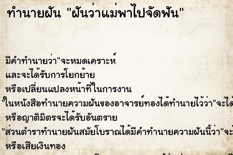 ทำนายฝัน ฝันว่าแม่พาไปจัดฟัน ทำนายฝัน ฝันว่าแม่พาไปจัดฟัน