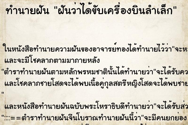 ทำนายฝันทำนายฝันฝันว่าได้ขับเครื่องบินลำเล็ก