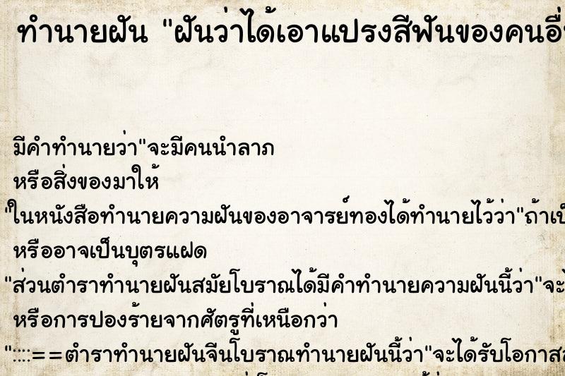 ทำนายฝัน ฝันว่าได้เอาแปรงสีฟันของคนอื่นมาแปรงฟันของตัวเอง ทำนายฝัน ฝันว่าได้เอาแปรงสีฟันของคนอื่นมาแปรงฟันของตัวเอง