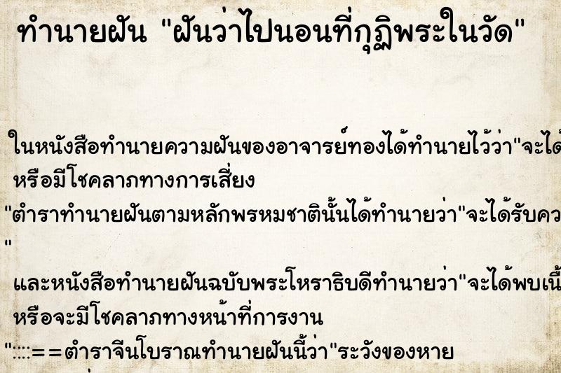 ทำนายฝันฝันว่าไปนอนที่กุฏิพระในวัด ทำนายฝันทำนายฝันฝันว่าไปนอนที่กุฏิพระในวัด