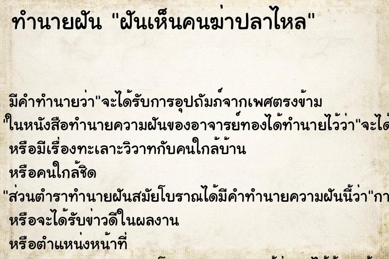 ทำนายฝัน ฝันเห็นคนฆ่าปลาไหล ทำนายฝัน ฝันเห็นคนฆ่าปลาไหล