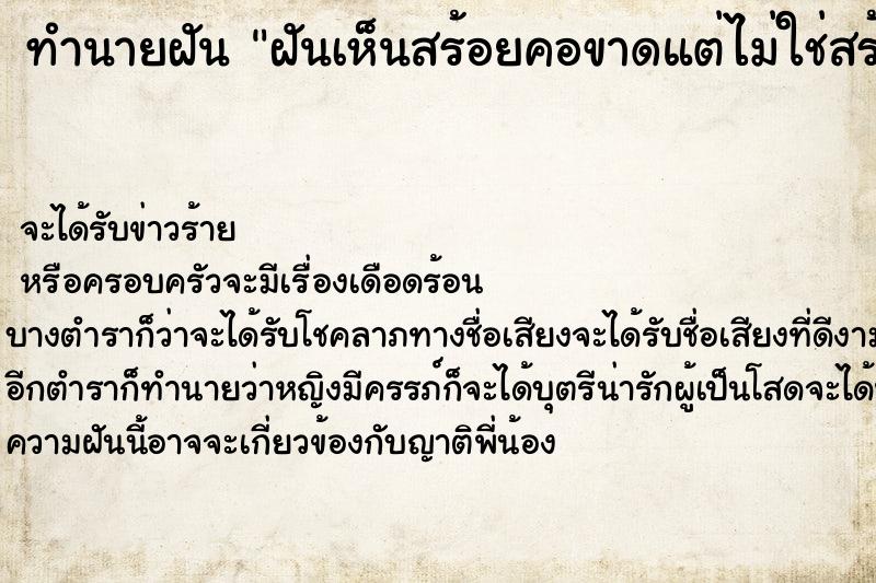ทำนายฝันฝันเห็นสร้อยคอขาดแต่ไม่ใช่สร้อยตนเอง ทำนายฝันทำนายฝันฝันเห็นสร้อยคอขาดแต่ไม่ใช่สร้อยตนเอง
