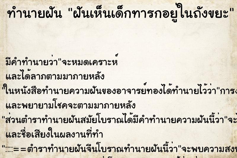 ทำนายฝัน ฝันเห็นเด็กทารกอยู่ในถังขยะ ทำนายฝัน ฝันเห็นเด็กทารกอยู่ในถังขยะ