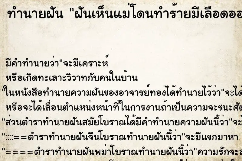 ทำนายฝัน ฝันเห็นแม่โดนทำร้ายมีเลือดออกเต็มหน้า ทำนายฝัน ฝันเห็นแม่โดนทำร้ายมีเลือดออกเต็มหน้า