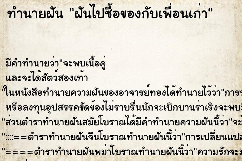 ทำนายฝันทำนายฝันฝันไปซื้อของกับเพื่อนเก่า
