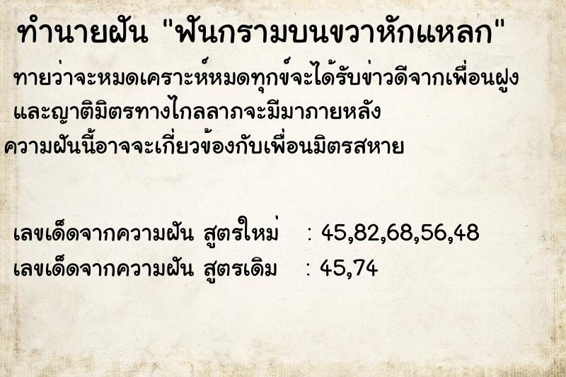 ทำนายฝันทำนายฝันฟันกรามบนขวาหักแหลก