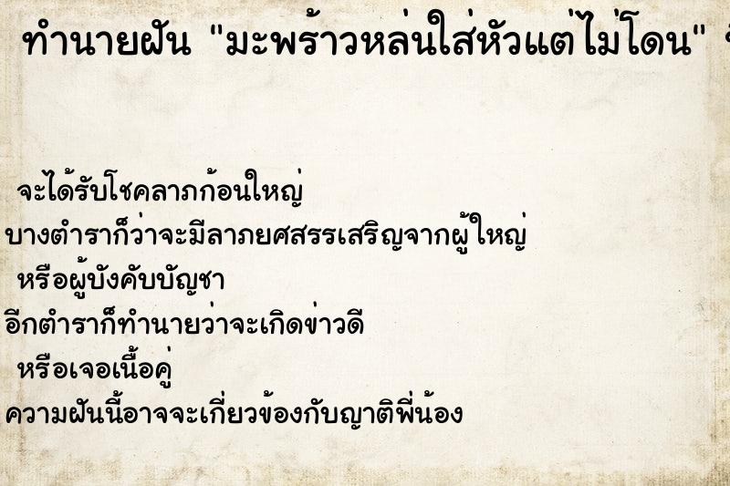 ทำนายฝันมะพร้าวหล่นใส่หัวแต่ไม่โดน ทำนายฝันทำนายฝันมะพร้าวหล่นใส่หัวแต่ไม่โดน