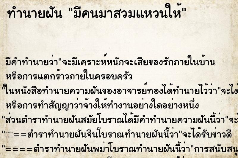 ทำนายฝันมีคนมาสวมแหวนให้ ทำนายฝันทำนายฝันมีคนมาสวมแหวนให้