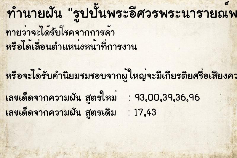 ทำนายฝันทำนายฝันรูปปั้นพระอีศวรพระนารายณ์พระอินทร์