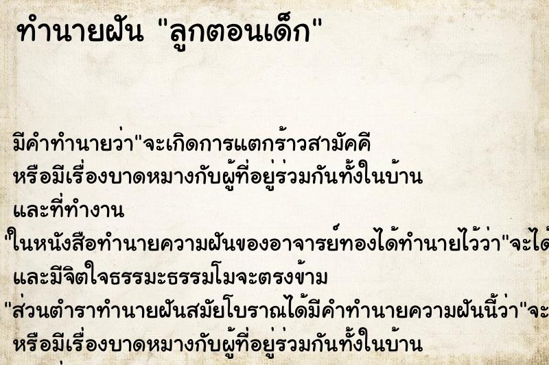 ทำนายฝัน ลูกตอนเด็ก ทำนายฝัน ลูกตอนเด็ก