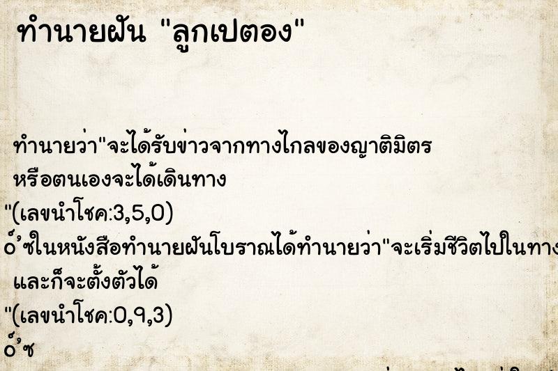 ทำนายฝัน ลูกเปตอง ตำราโบราณ แม่นที่สุดในโลก