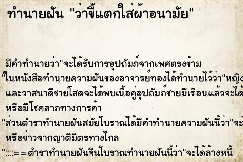 ทำนายฝัน ว่าขี้แตกใส่ผ้าอนามัย ตำราโบราณ แม่นที่สุดในโลก